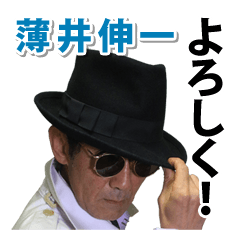 [LINEスタンプ] 薄井伸一 顔芸スタンプ ダンディ編