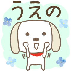 [LINEスタンプ] うえのさんイヌ dog for Ueno