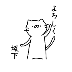 [LINEスタンプ] 坂下なにゃんこ