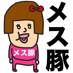 [LINEスタンプ] 私は『メス豚』