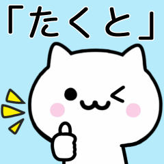 [LINEスタンプ] 【たくと】が使うねこ