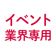 [LINEスタンプ] イベントで便利な用語集