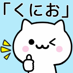 [LINEスタンプ] 【くにお】が使う猫