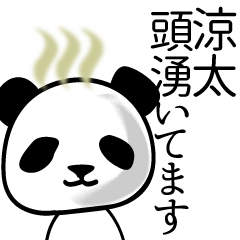 [LINEスタンプ] 涼太■面白パンダ名前スタンプ