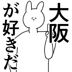 [LINEスタンプ] 大阪府や大阪さんが好きな人が送るスタンプ