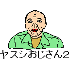 [LINEスタンプ] ヤスシおじさん2