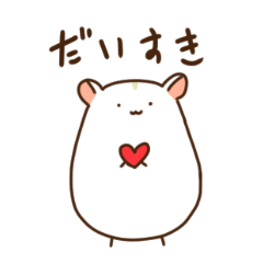 [LINEスタンプ] 毎日ハムちゃん