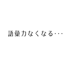 [LINEスタンプ] 語彙力なくなるスタンプ