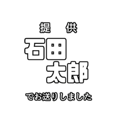 [LINEスタンプ] 石田太郎専用文字スタンプ