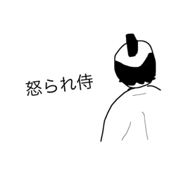 [LINEスタンプ] 怒られ侍