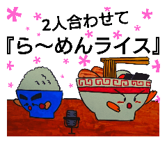 [LINEスタンプ] ら～めんライス『極』