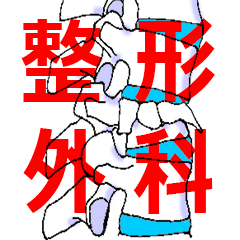 [LINEスタンプ] 整形外科シリーズ1