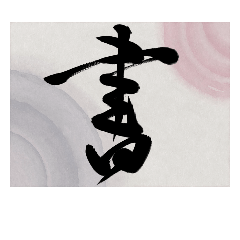 [LINEスタンプ] 書道で漢字なスタンプ・行書の画像（メイン）