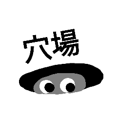 [LINEスタンプ] 僕は君のために穴を掘る。