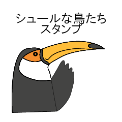 [LINEスタンプ] シュールな鳥たちスタンプ