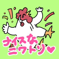 [LINEスタンプ] ナイスなニワトリスタンプ