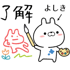 [LINEスタンプ] よしきが使う無難なスタンプ