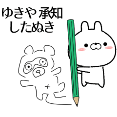 [LINEスタンプ] ゆきやが使う無難なスタンプ