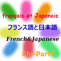 フランス語と日本語  Chi part 1！