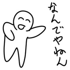 [LINEスタンプ] な ん で や ね ん