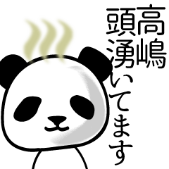 [LINEスタンプ] 高嶋■面白パンダ名前スタンプ