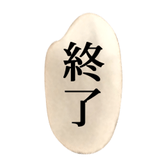 [LINEスタンプ] 米粒と漢字