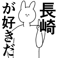 [LINEスタンプ] 長崎県や長崎さんが好きな人が送るスタンプ