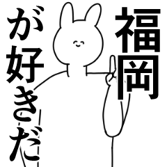 [LINEスタンプ] 福岡県や福岡さんが好きな人が送るスタンプ