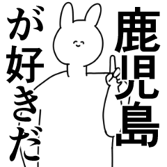 [LINEスタンプ] 鹿児島県や鹿児島さん好きが送るスタンプ