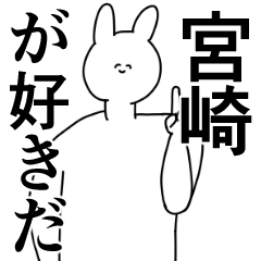 [LINEスタンプ] 宮崎県や宮崎さんが好きな人が送るスタンプ