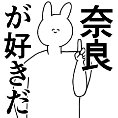 [LINEスタンプ] 奈良県や奈良さんが好きな人が送るスタンプ