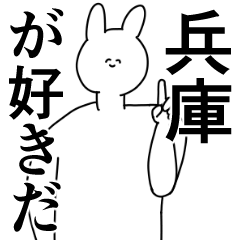 [LINEスタンプ] 兵庫県や兵庫さんが好きな人が送るスタンプ