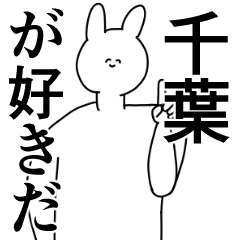 [LINEスタンプ] 千葉県や千葉さんが好きな人が送るスタンプ