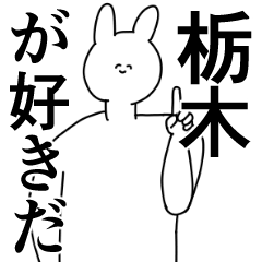 [LINEスタンプ] 栃木県や栃木さんが好きな人が送るスタンプ