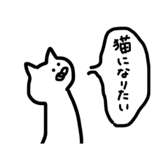 [LINEスタンプ] ねこと現実のはざま、