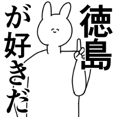 [LINEスタンプ] 徳島県や徳島さんが好きな人が送るスタンプ