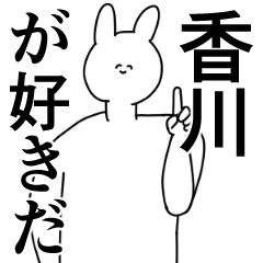 [LINEスタンプ] 香川県や香川さんが好きな人が送るスタンプ