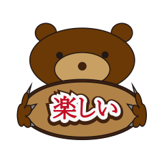 [LINEスタンプ] ベアのかんばん生命 - 日本語