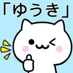 [LINEスタンプ] 【ゆうき】が使うねこ