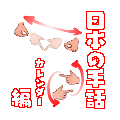 [LINEスタンプ] 日本手話 カレンダー