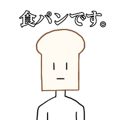 [LINEスタンプ] 食パンです。スタンプ