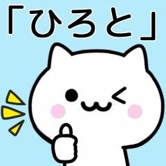 [LINEスタンプ] 【ひろと】が使うねこ