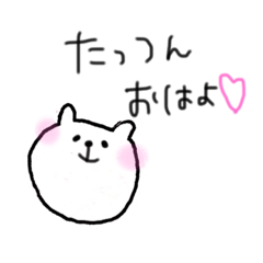 [LINEスタンプ] たっつんに送るスタンプ