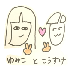 [LINEスタンプ] ゆみことこうすけのスタンプ