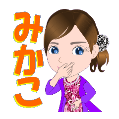 [LINEスタンプ] みかこさんが【毎日使える】名前スタンプ