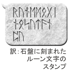 [LINEスタンプ] 石の吹き出しに刻まれたルーン文字の画像（メイン）