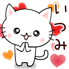 [LINEスタンプ] 【いつみさん専用！】お名前スタンプ