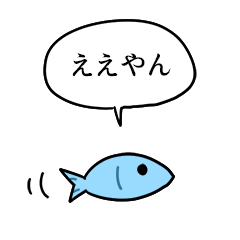 [LINEスタンプ] ポジティブな魚
