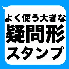 [LINEスタンプ] よく使う大きな『疑問形』吹き出しスタンプ