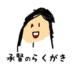 [LINEスタンプ] 承賢のらくがき